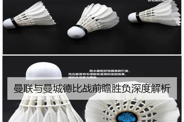 曼联与曼城德比战前瞻胜负深度解析