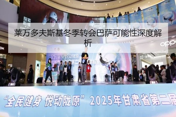 莱万多夫斯基冬季转会巴萨可能性深度解析
