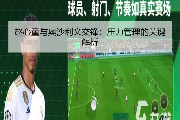 赵心童与奥沙利文交锋：压力管理的关键解析